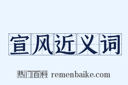 宣风近义词是什么意思的图片
